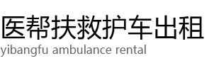 三河市医帮扶救护车出租公司